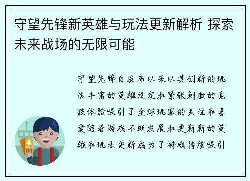 守望先锋新英雄与玩法更新解析 探索未来战场的无限可能